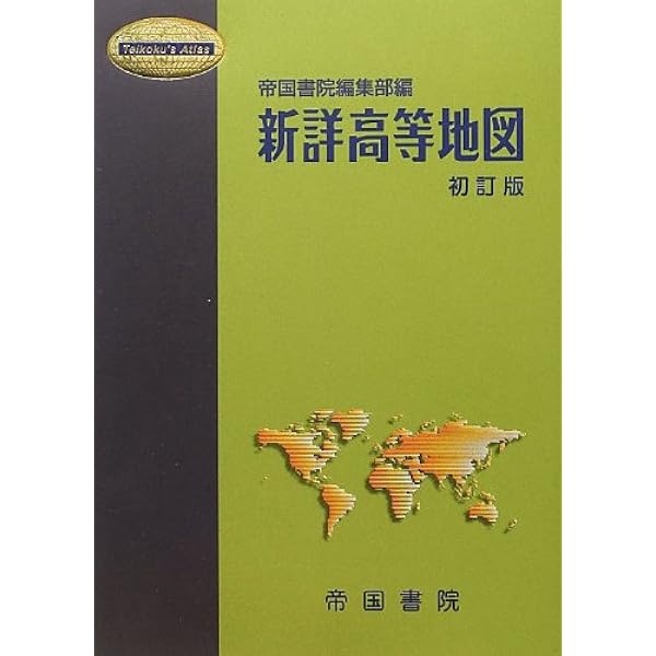 新詳高等地図 (Teikoku's Atlas) | 帝国書院編集部 |本 | 通販 | Amazon