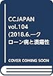 CCJAPAN vol.104(2018.6.―クローン病と潰瘍性大腸炎の総合情報誌 特集:IBD患者の生活アイデア