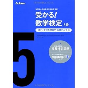 受かる!数学検定5級 受かる!数学検定5級