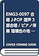 EMG3-0097 合唱J-POP 混声3部合唱/ピアノ伴奏 瑠璃色の地球 (松田聖子)