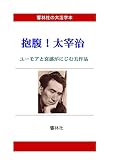 【大活字本】抱腹！太宰治－ユーモアの中に哀感がにじむ5作品