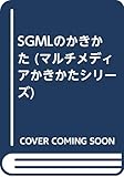 SGMLのかきかた (マルチメディアかきかたシリ-ズ)
