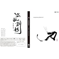 刀~温故創新~4K Katana Project(Blu-ray+DVD)