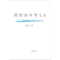 財産法学の現在と未来 財産法学の現在と未来 | 潮見佳男先生追悼論文集(財産法)刊行