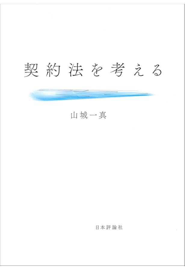 財産法学の現在と未来 家族法学の現在と未来 | 潮見佳男先生追悼論文集(家族法)刊行委員会