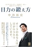 目力の鍛え方