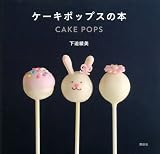 ケーキポップスの本 (講談社のお料理BOOK)
