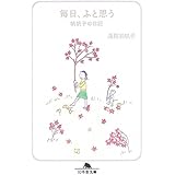 今日もごきげん 毎日 ふと思う 4 浅見 帆帆子 本 通販 Amazon