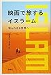 映画で旅するイスラーム 知られざる世界へ