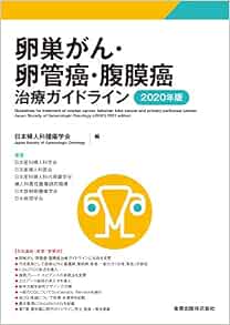 卵巣がん 卵管癌 腹膜癌治療ガイドライン 2020年版 日本婦人科腫瘍学会 本 通販 Amazon