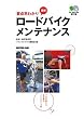 要点早わかり 最新ロードバイクメンテナンス―プロが教える完全無欠メンテナンス術 (エイ文庫)