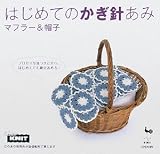 はじめてのかぎ針あみ―マフラー&帽子