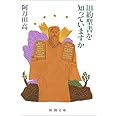 旧約聖書を知っていますか (新潮文庫)