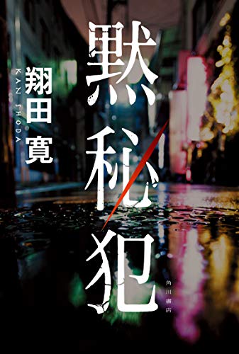 翔田寛:黙秘犯