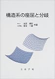 構造系の座屈と分岐