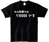 アニメ 名言Ｔシャツ「私の戦闘力は530000です」 ブラック サイズＸＬ