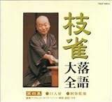 枝雀落語大全(4)