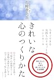 きれいな心のつくりかた
