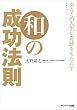 あなたの人生に奇跡をもたらす　和の成功法則