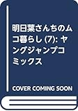明日葉さんちのムコ暮らし 7 (ヤングジャンプコミックス)
