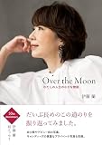 Over the Moon～わたしの人生の小さな物語（通常版）