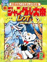 『ジャングル大帝レオ』2巻