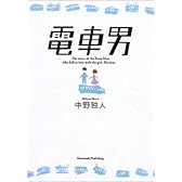 電車男