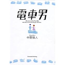 電車男