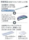マキタ生垣用2ウェイチェンジセット(刃物セット) 芝生バリカンから生垣バリカンへ A-51144set