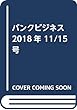 バンクビジネス 2018年 11/15号