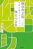 織田作之助 女性小説セレクション 怖るべき女 (オダサクノスケジョセイショウセツセレクションオソルベキオンナ)