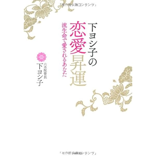 Amazon.co.jp: 下ヨシ子の流生命福運術 浄霊スペシャル号 (実用