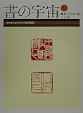 書の宇宙 (23)