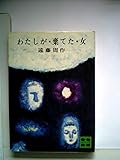 わたしが棄てた女 (1964年)