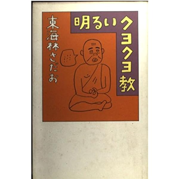 ずいぶんなおねだり (文春文庫 し 6-43) | 東海林 さだお |本 | 通販 