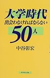 大学時代 出会わなければならない50人
