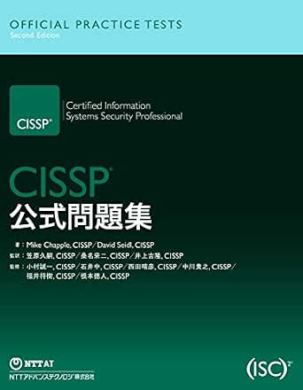 Cissp公式問題集 マイク チャップル デイビッド ザイドル 笠原久嗣 桑名栄二 井上吉隆 小村誠一 石井中 西田晴彦 中川貴之 福井将樹 根本徳人 趣味 その他 Kindleストア Amazon