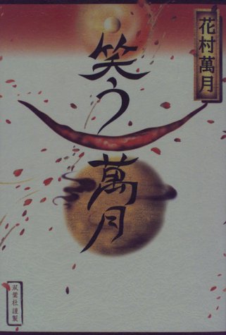 花村萬月:笑う萬月