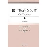 僭主政治について〈上〉