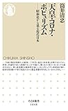 天皇・コロナ・ポピュリズム ――昭和史から見る現代日本 (ちくま新書)