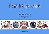 世界史年表・地図