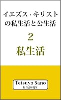イエズス・キリストの私生活と公生活 2