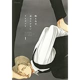 囀る鳥は羽ばたかない 1 (H&C Comics ihr HertZシリーズ)