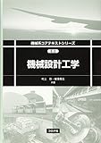 機械設計工学 (機械系コアテキストシリーズ E-2)