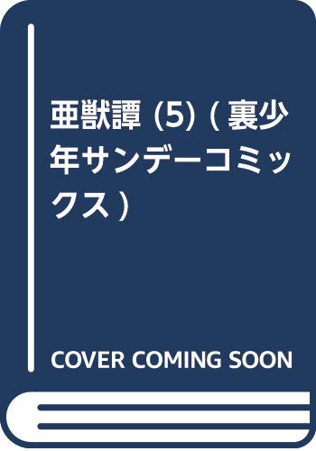 亜獣譚 (5) (裏少年サンデーコミックス)