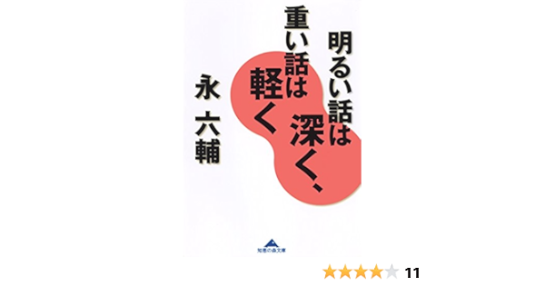Amazon Co Jp 明るい話は深く 重い話は軽く 光文社知恵の森文庫 Ebook 永 六輔 本