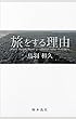旅をする理由（カラー版）