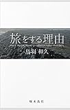 旅をする理由（カラー版）
