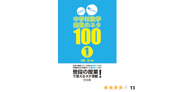 わかる 楽しい 中学校数学授業のネタ100 1年 玉置 崇 本 通販 Amazon