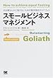 スモールビジネスマネジメント